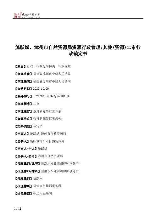 施跃斌、漳州市自然资源局资源行政管理：其他(资源)二审行政裁定书