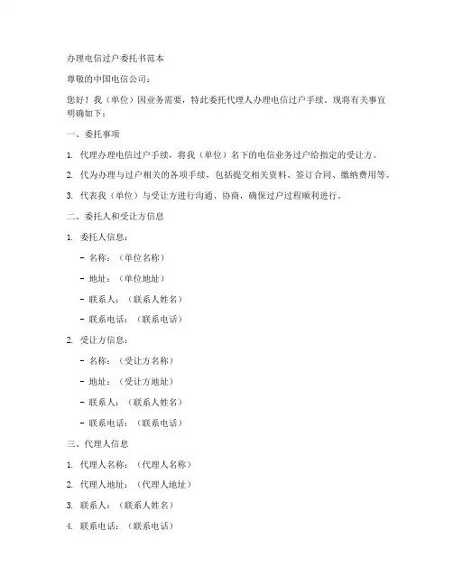 办理电信过户委托书范本