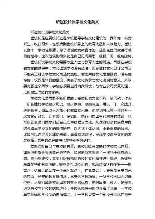 听崔校长谈学校文化美文