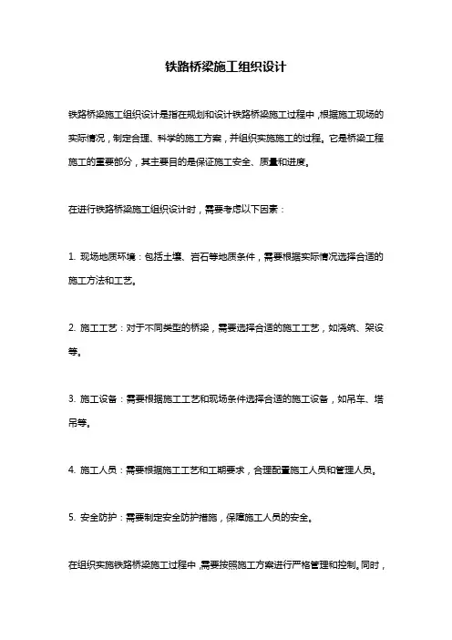铁路桥梁施工组织设计