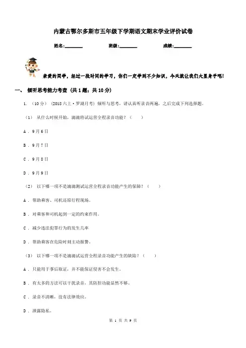 内蒙古鄂尔多斯市五年级下学期语文期末学业评价试卷