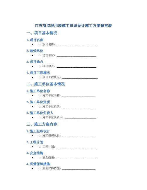 江苏省监理用表施工组织设计施工方案报审表