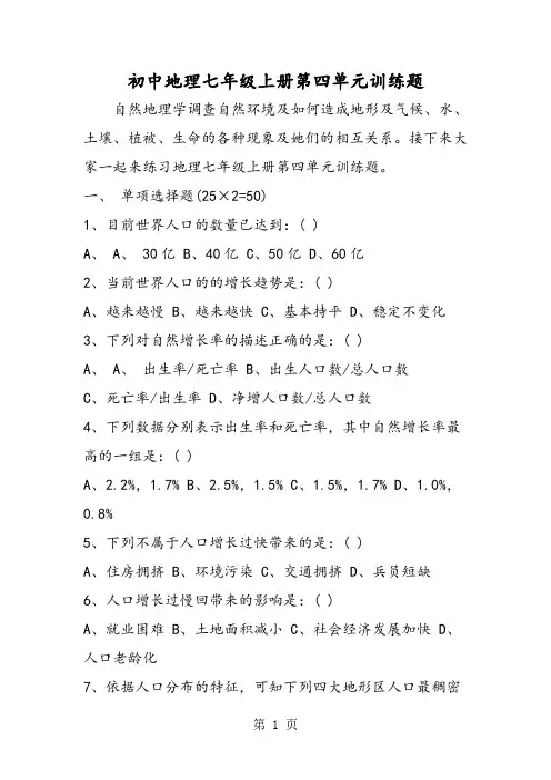 初中地理七年级上册第四单元训练题