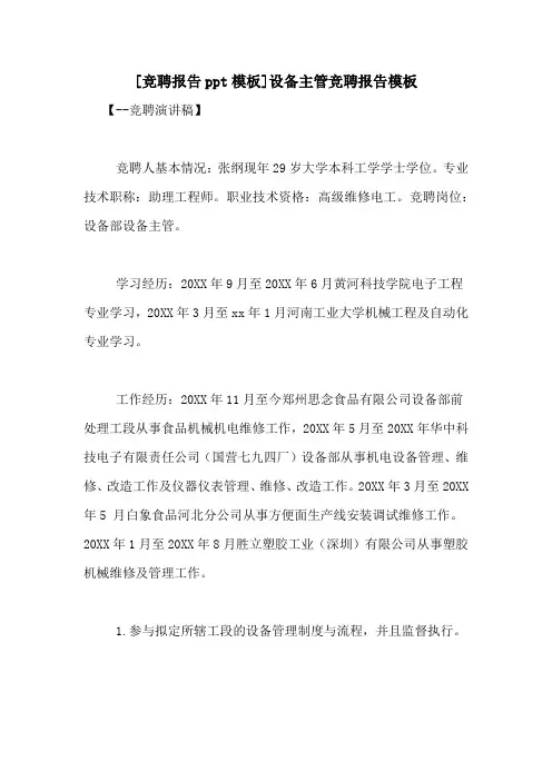 [竞聘报告ppt模板]设备主管竞聘报告模板