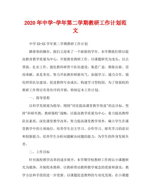 2020年中学-学年第二学期教研工作计划范文