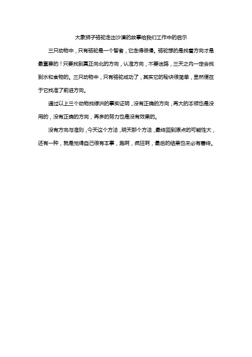 大象 狮子 骆驼走出沙漠的故事给我们工作中的启示