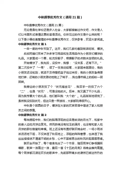 中秋趣事优秀作文（通用21篇）