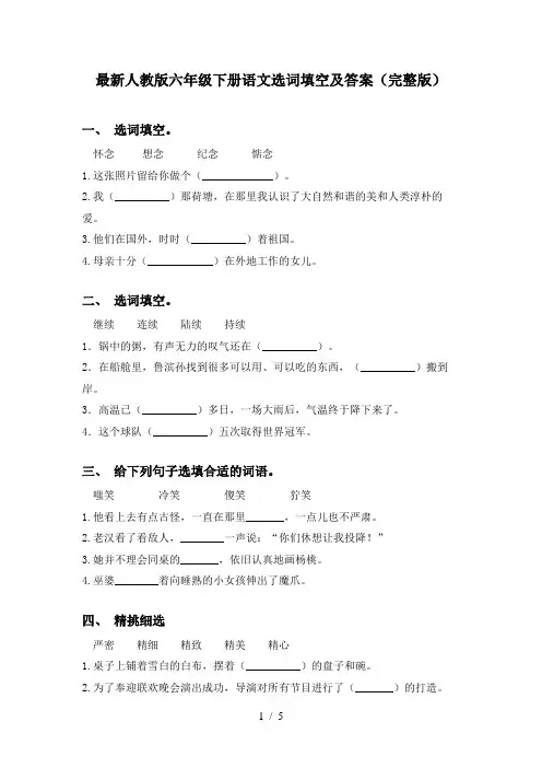 最新人教版六年级下册语文选词填空及答案(完整版)