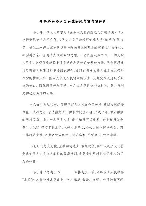 针灸科医务人员医德医风自我自我评价（四篇）