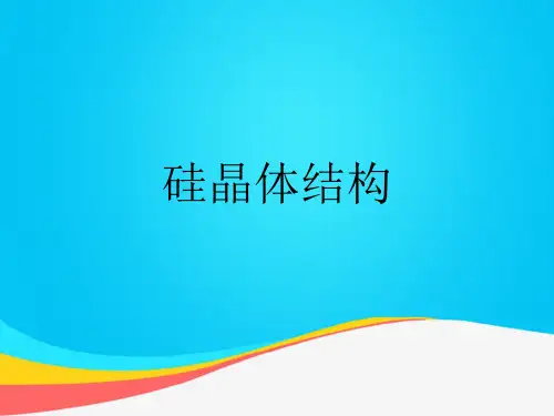 【推荐文档】硅晶体结构PPT