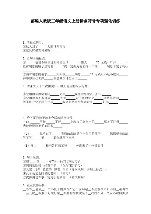 部编人教版三年级语文上册标点符号专项强化训练