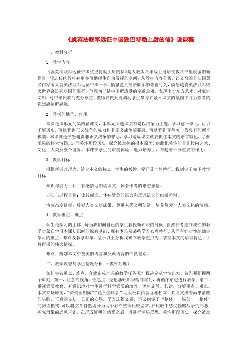 河北省西八里中学八年级语文上册 《就英法联军远征中国致巴特勒上尉的信》说课稿 人教新课标版