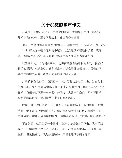 关于洪亮的掌声作文