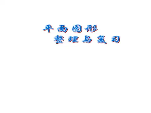 苏教版六年级下册数学平面图形整理与复习课件