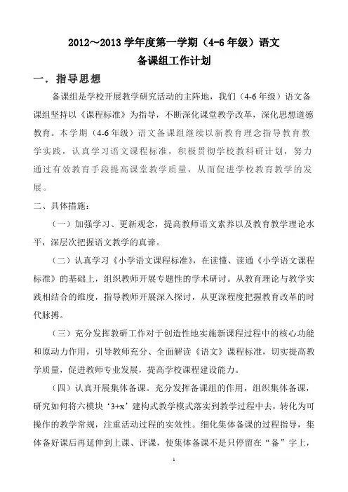 2012～2013学年度第二学期4-6年级语文备课组工作计划