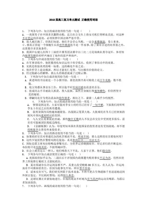 2018届高三语文一轮复习单元测试 正确使用词语5Word版含答案