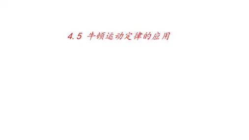 4.5牛顿运动定律的应用—【新教材】人教版(2019)高中物理必修第一册课件