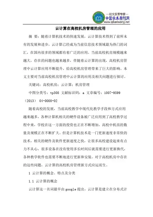云计算在高校机房管理的应用