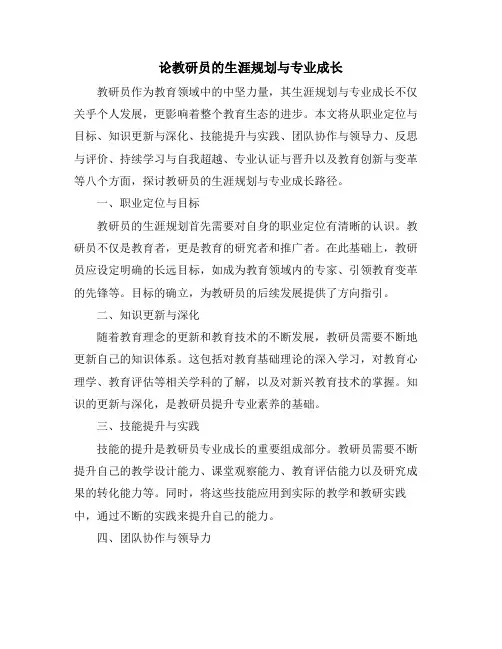 论教研员的生涯规划与专业成长 (2)