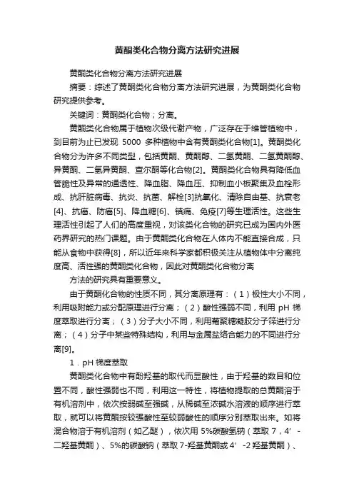 黄酮类化合物分离方法研究进展