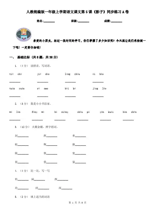 人教统编版一年级上学期语文课文第5课《影子》同步练习A卷