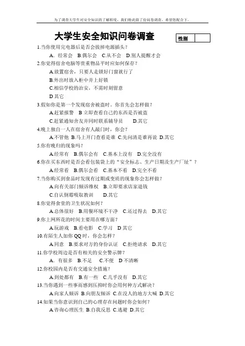大学生安全知识问卷调查
