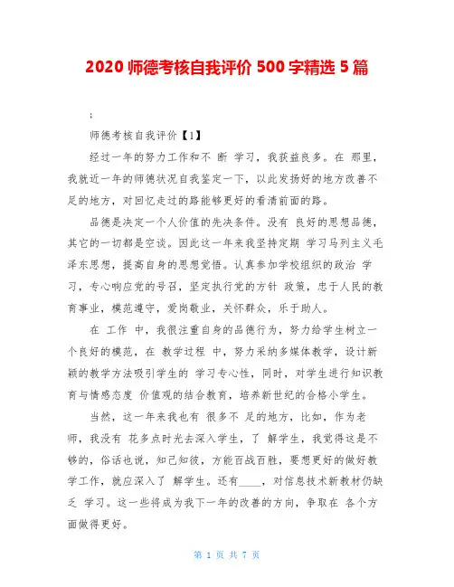 2020师德考核自我评价500字精选5篇