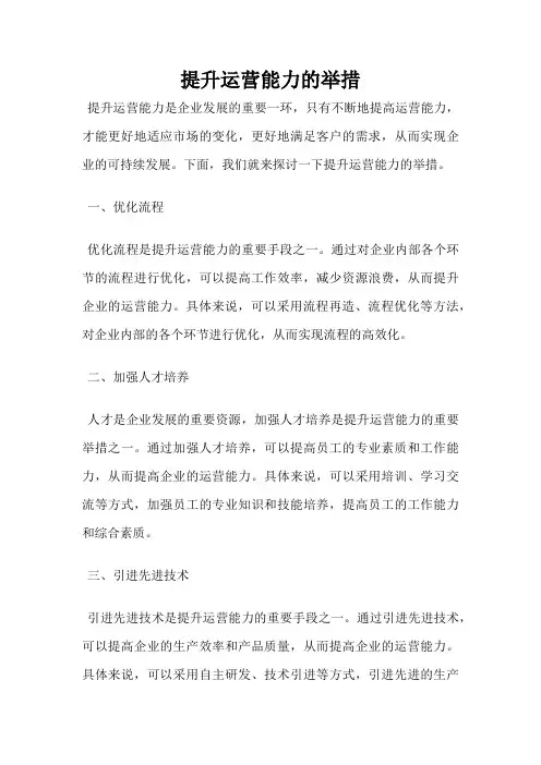 提升运营能力的举措