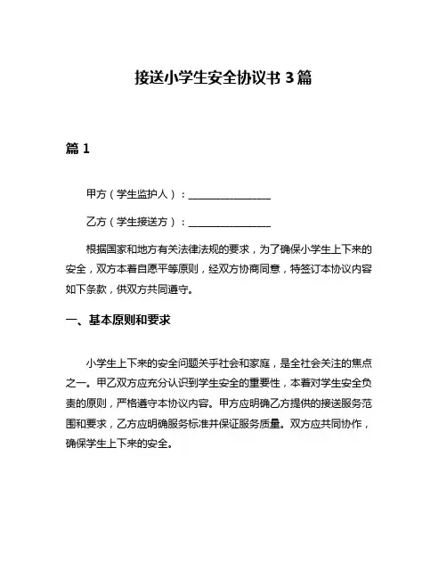接送小学生安全协议书3篇