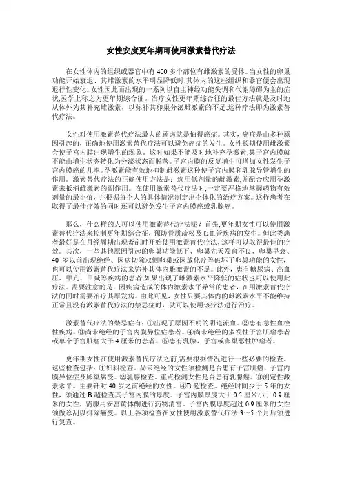 女性安度更年期可使用激素替代疗法