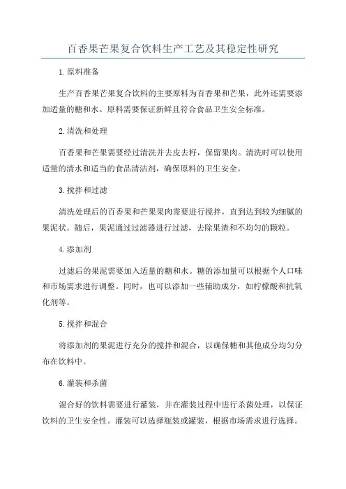 百香果芒果复合饮料生产工艺及其稳定性研究