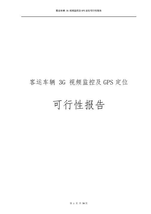 客运车辆3G视频监控及GPS定位可行性实施报告