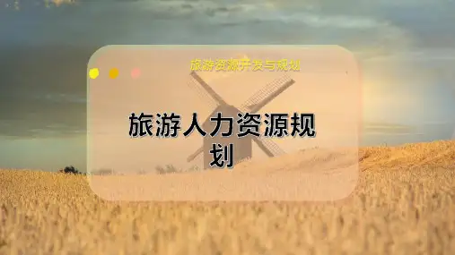 旅游人力资源规划