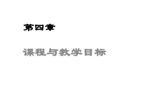 第4章 课程与教学目标