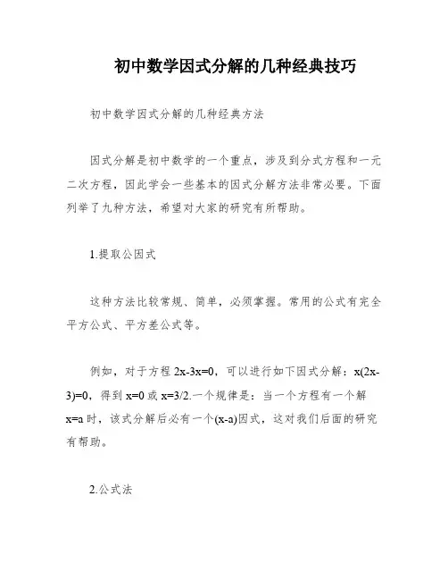 初中数学因式分解的几种经典技巧