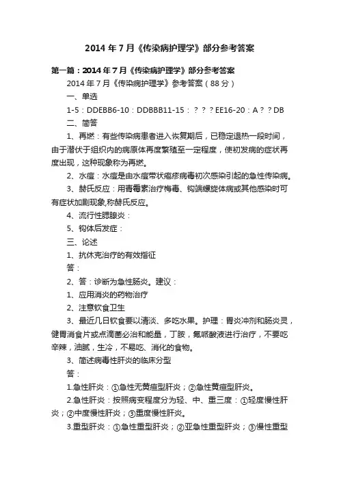 2014年7月《传染病护理学》部分参考答案