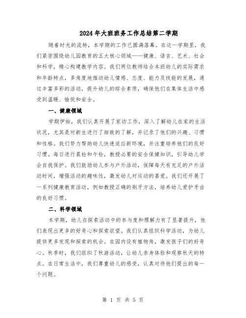 2024年大班班务工作总结第二学期(3篇)