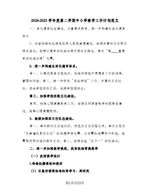 2024-2025学年度第二学期中小学教学工作计划范文（五篇）