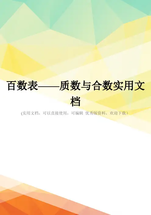 百数表——质数与合数实用文档