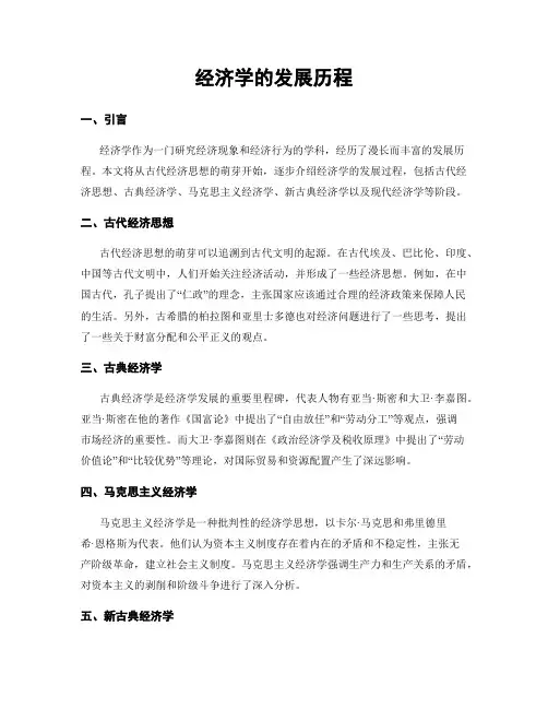 经济学的发展历程