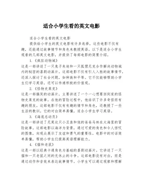 适合小学生看的英文电影