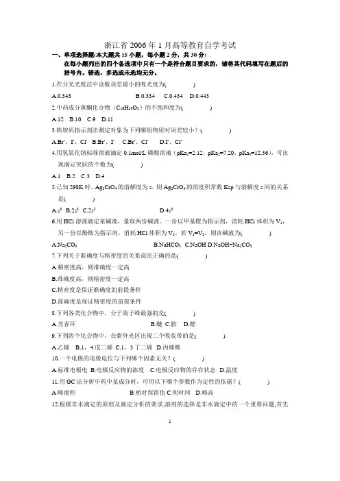 浙江省2006年1月高等教育自学考试分析化学(二)试题历年试卷