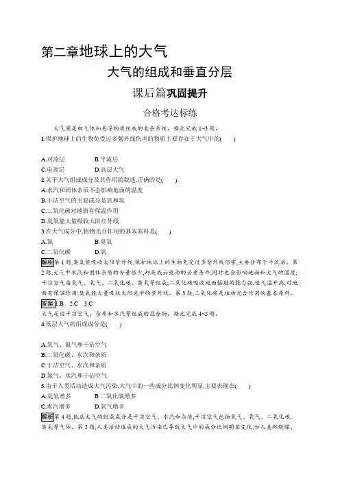 高中地理(新人教版)必修第一册课后习题：大气的组成和垂直分层(课后习题)【含答案及解析】