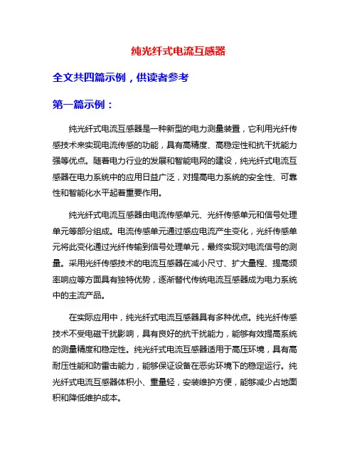 纯光纤式电流互感器