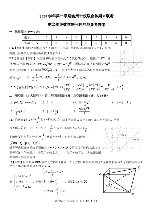 浙江省温州市十校联合体2020-2021学年高二上学期期末联考数学试题答案