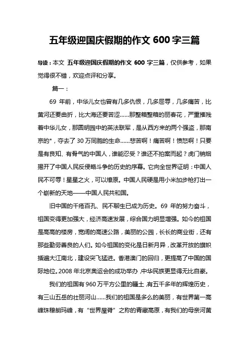 五年级迎国庆假期的作文600字三篇