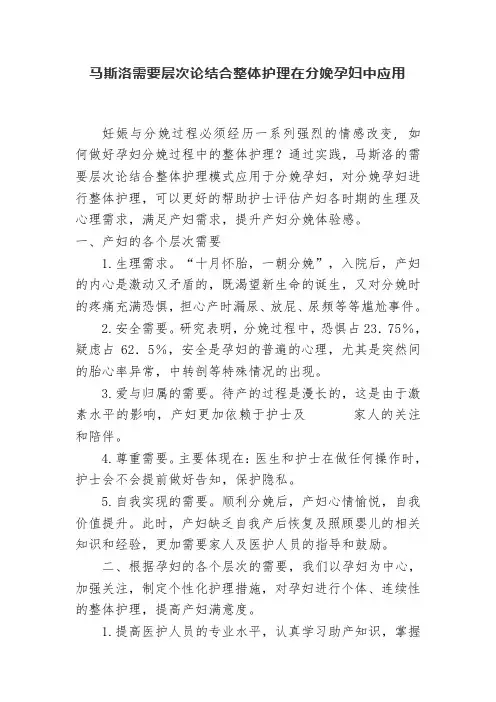 马斯洛需要层次论结合整体护理在分娩孕妇中应用