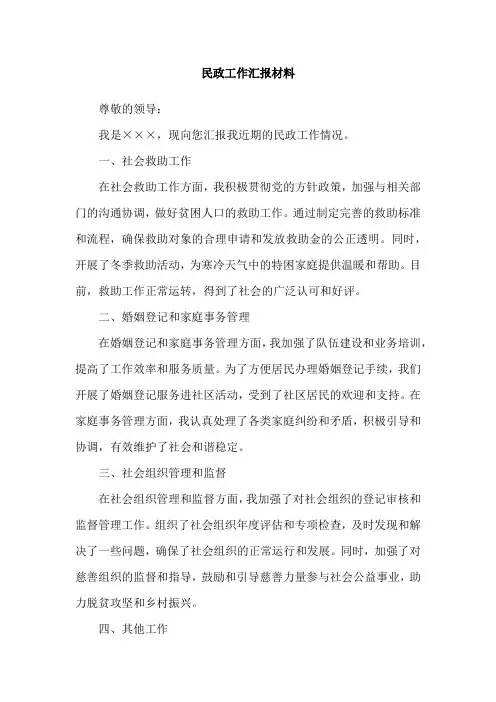 民政工作汇报材料
