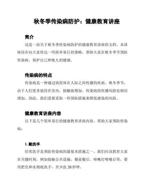 秋冬季传染病防护：健康教育讲座
