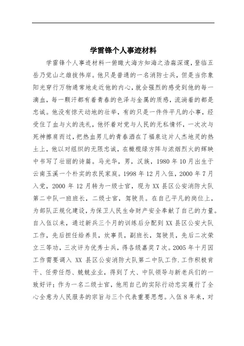 学雷锋个人事迹材料